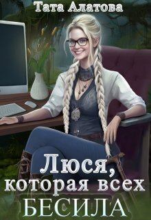 Обложка книги - Люся, которая всех бесила (СИ) - Тата Алатова