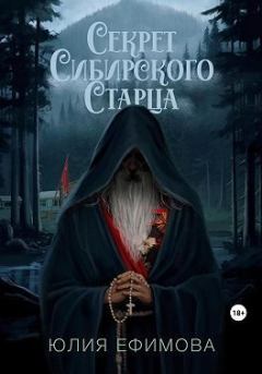 Обложка книги - Секрет Сибирского Старца - Юлия Ефимова