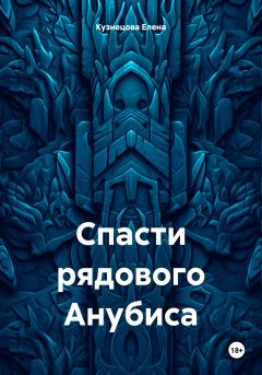 Обложка книги - Спасти рядового Анубиса - Елена Кузнецова