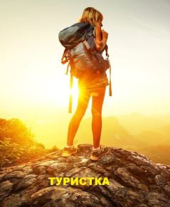 Книга - Туристка.  hawk1 - читать в Литвек