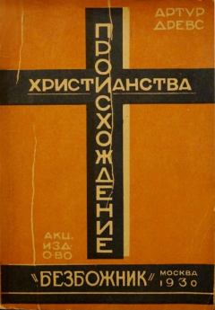 Обложка книги - Происхождение христианства из гностицизма - Артур Древс