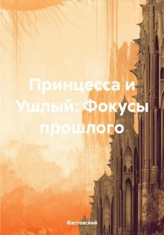 Обложка книги - Принцесса и Ушлый: Фокусы прошлого -  Фастовский