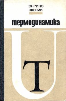 Обложка книги - Термодинамика - Энрико Ферми