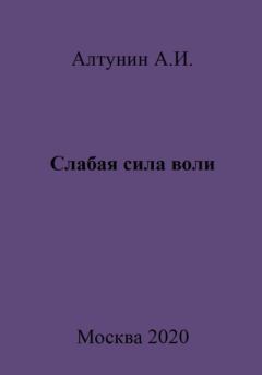 Обложка книги - Слабая сила воли - Александр Иванович Алтунин