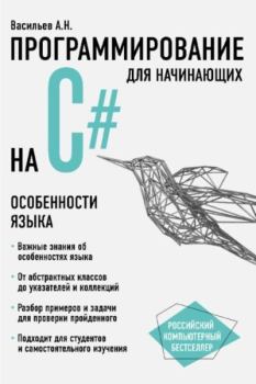 Книга - Программирование на C# для начинающих. Особенности языка. Алексей Николаевич Васильев - читать в Литвек