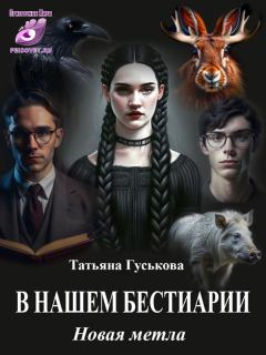 Обложка книги - Новая метла - Татьяна Гуськова
