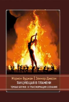 Книга - Танцующая в пламени. Темная богиня в трансформации сознания. Мэрион Вудман - читать в Литвек