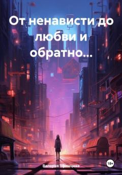 Обложка книги - От ненависти до любви и обратно… - Валерия Андреевна Уфимцева