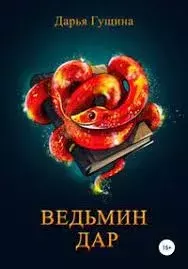 Обложка книги - Ведьмин дар - Дарья Сергеевна Гущина