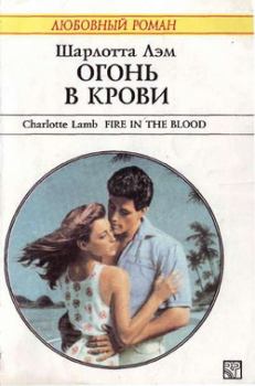 Книга - Огонь в крови. Шарлотта Лэм - читать в Литвек