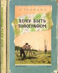 Обложка книги - Хочу быть топографом - Сергей Михайлович Голицын