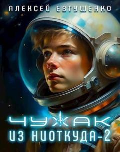 Обложка книги - Чужак из ниоткуда-2 - Алексей Анатольевич Евтушенко