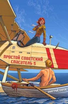 Книга - Простой советский спасатель 5. Дмитрий Буров - прочитать в Литвек