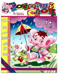 Обложка книги - Розовый слон 2010 №05 -  Журнал «Розовый слон»
