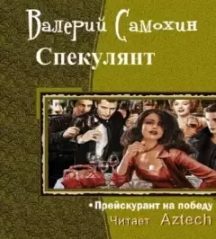 Обложка книги - Спекулянтъ - Валерий Геннадьевич Самохин