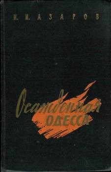Обложка книги - Осажденная Одесса - Илья Ильич Азаров