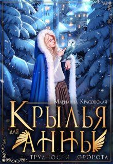 Обложка книги - Крылья для Анны - Марианна Красовская