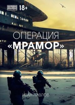 Обложка книги - Операция «Мрамор» - Иван Павлов (litres)