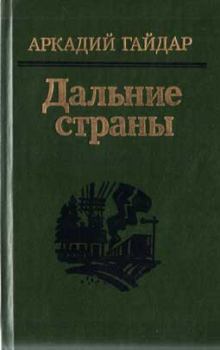Книга - На графских развалинах. Аркадий Петрович Гайдар - читать в Литвек