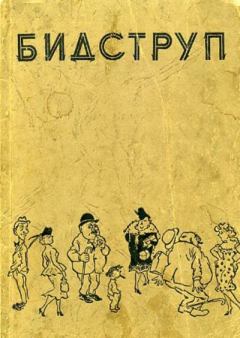 Книга - Херлуф Бидструп. Альбом карикатур. Херлуф Бидструп - читать в Литвек