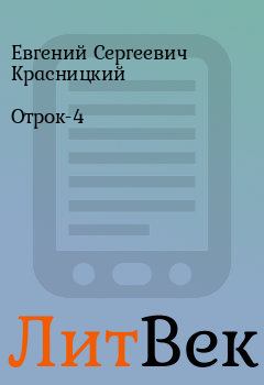 Обложка книги - Отрок-4 - Евгений Сергеевич Красницкий