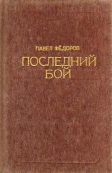 Книга - Последний бой. Павел Ильич Федоров - читать в Литвек