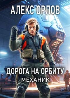 Книга - Дорога на орбиту. Алекс Орлов - читать в Литвек