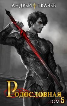 Книга - Родословная. Том 5. Андрей Юрьевич Ткачев - читать в Литвек