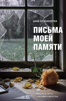 Книга - Письма моей памяти. Непридуманная повесть, рассказы, публицистика. Анна Давидовна Краснопёрко - читать в Литвек