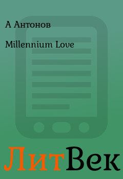 Книга - Millennium Love. А Антонов - читать в Литвек
