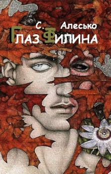 Обложка книги - Глаз филина - С Алесько