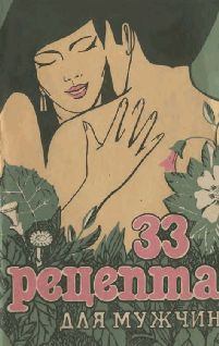 Обложка книги - 33 Рецепта для мужчин - В Д Шереметьев