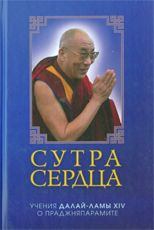 Обложка книги - Сутра сердца: учения о Праджняпарамите - Тензин Гьяцо