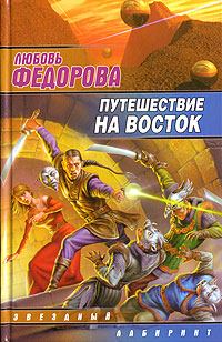 Обложка книги - Путешествие на восток - Любовь Федорова