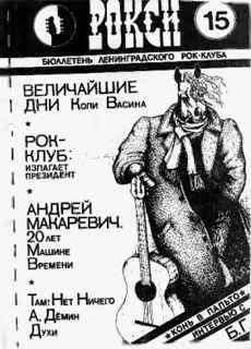 Обложка книги - Рокси №15, осень 1990г -  Газета «Рокси-экспресс»