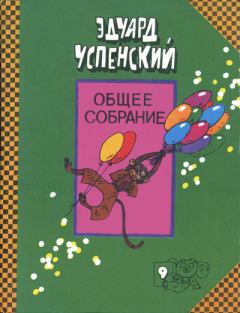 Обложка книги - Следствие ведут Колобки - Эдуард Николаевич Успенский