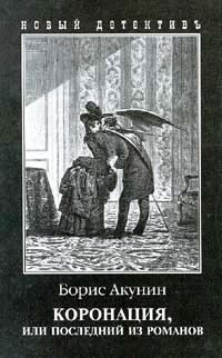 Обложка книги - Коронация, или Последний из романов - Борис Акунин