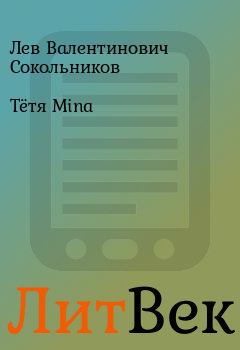Обложка книги - Тётя Mina  - Лев Валентинович Сокольников