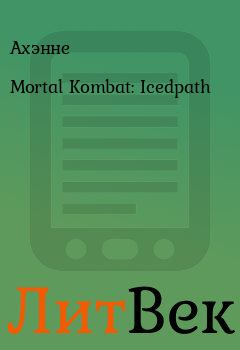Книга - Mortal Kombat: Icedpath.  Ахэнне - читать в Литвек