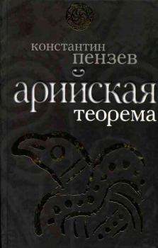 Обложка книги - Арийская теорема - Константин Александрович Пензев