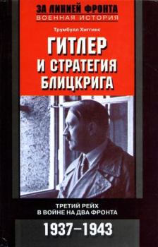 Книга - Гитлер и стратегия блицкрига. Трумбулл Хиггинс - прочитать в Литвек