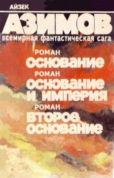 Обложка книги - Основание - Айзек Азимов
