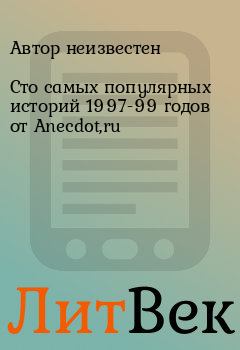 Книга - Сто самых популярных историй 1997-99 годов от Anecdot,ru.  Автор неизвестен - читать в Литвек