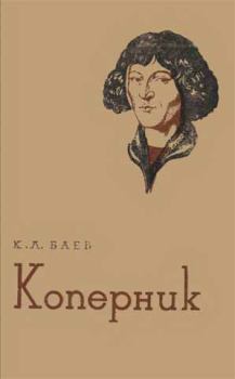 Обложка книги - Коперник - Константин Львович Баев