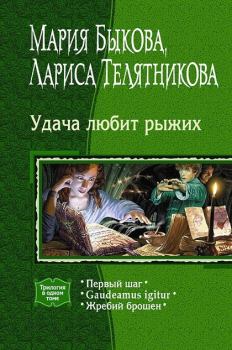 Обложка книги - Жребий брошен - Мария Быкова