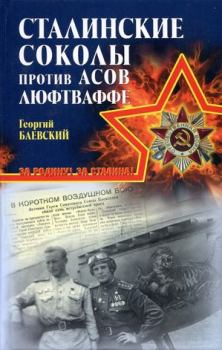 Обложка книги - «Сталинские соколы» против асов Люфтваффе - Георгий Артурович Баевский