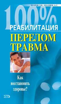 Обложка книги - Реабилитация после переломов и травм - Андрей Иванюк
