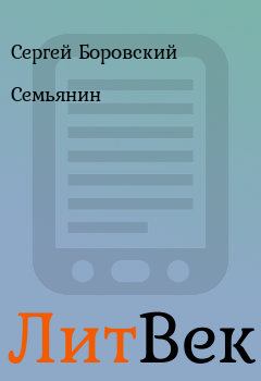 Обложка книги - Семьянин - Сергей Боровский