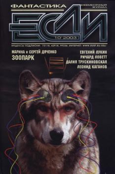 Книга - «Если», 2003 № 10. Владимир Гаков - читать в ЛитВек
