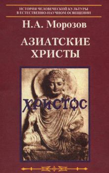 Книга - Азиатские Христы. Николай Александрович Морозов - прочитать в Литвек